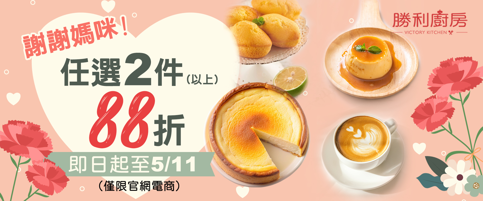 謝謝媽咪，任選滿 2 件，即享 88 折