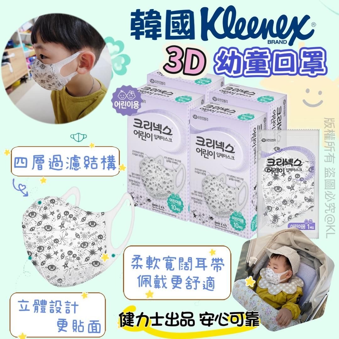 韓國健力士Kleenex幼童3D口罩