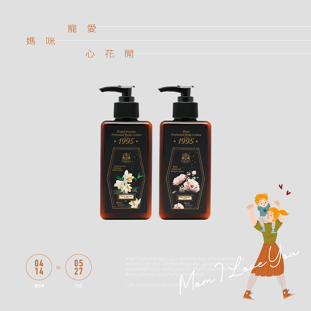 Timaru 堤瑪露 香水身體乳300ml 任2入