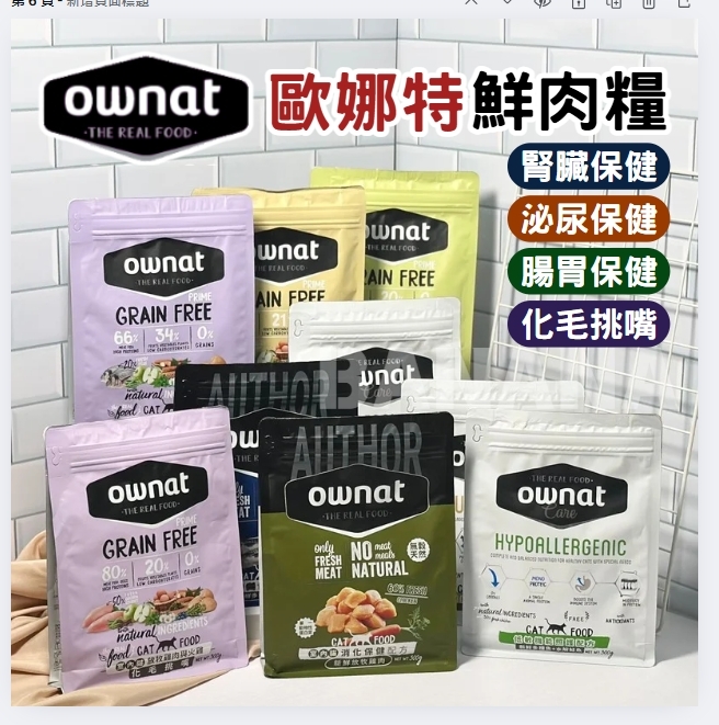 Ownat 歐娜特 | 天然鮮肉糧 Grain Free Prime 貓飼料 頂級系列 CARE系列 AUTHOR系列 300g