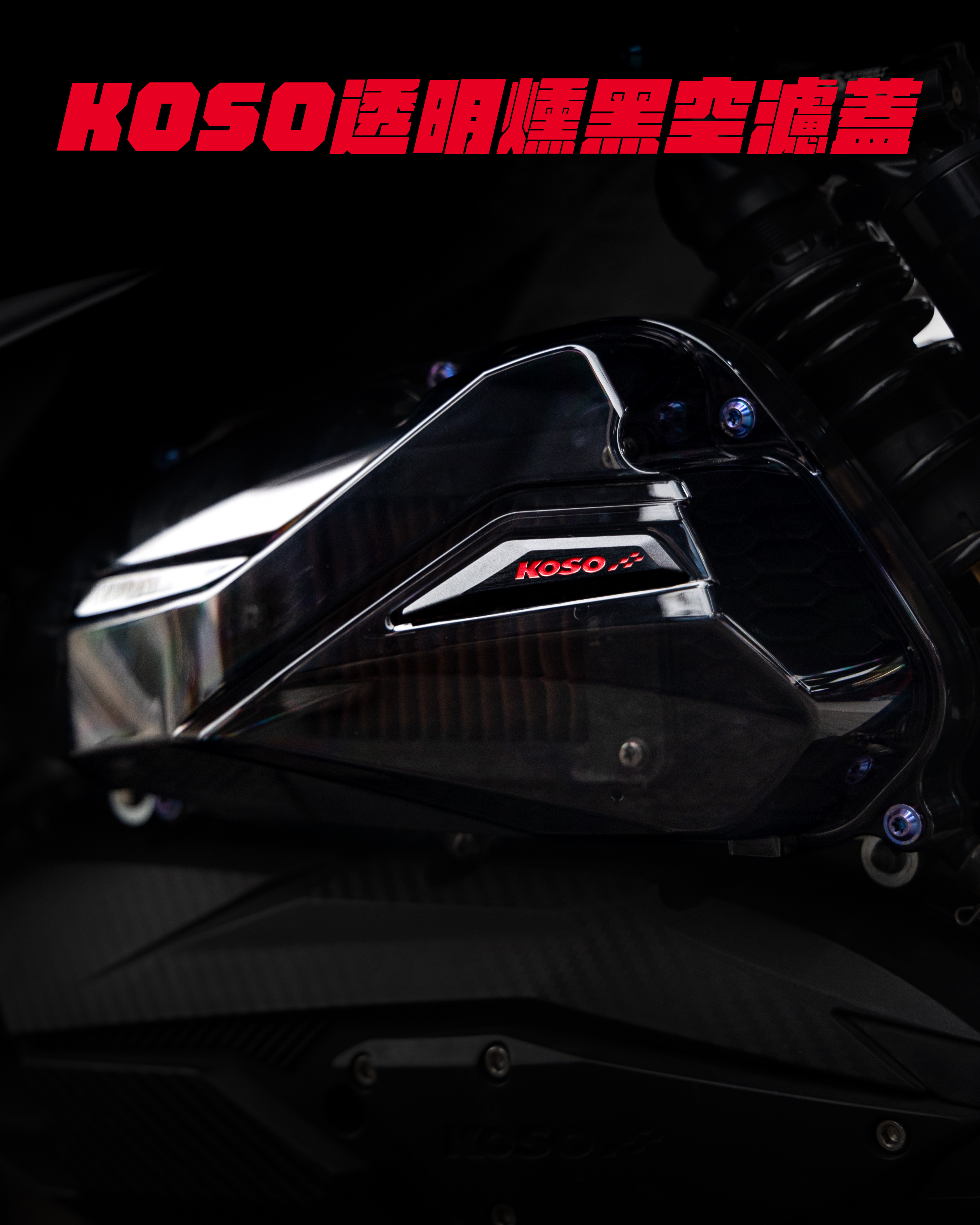 【KOSO燻黑空濾外蓋】JETS/SR/SL/DRG/勁戰六代