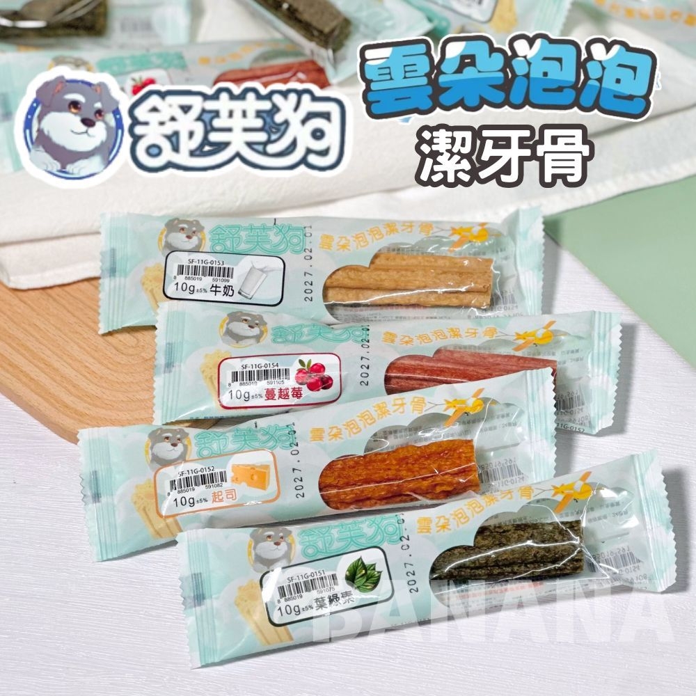 舒芙狗 ｜雲朵泡泡潔牙骨單支10g