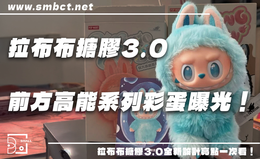 「拉布布搪膠3.0」登場！前方高能系列盲盒設計三大亮點一次看！
