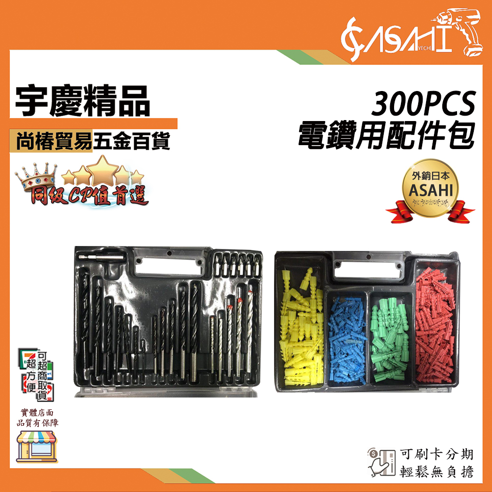 附發票｜300PCS電鑽用配件包｜鑽頭組 鑽尾組 電鑽鑽頭 電鑽鑽尾 鑽頭 鑽尾 起子頭