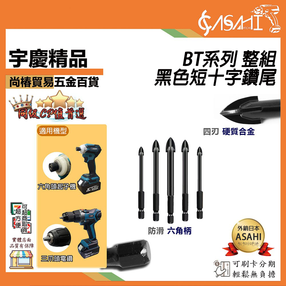 附發票｜BT系列 黑色短十字鑽尾 整組｜ 水泥鑽 鑽頭六角柄 十字刃 六角柄 鑽尾 六角 萬用鑽頭