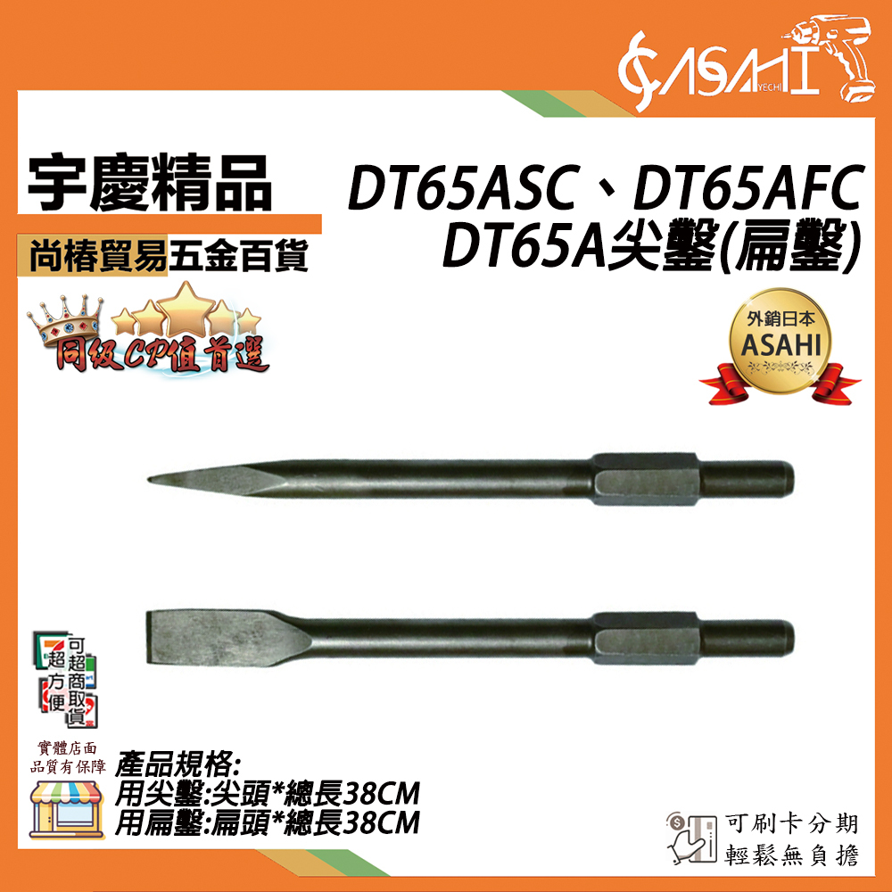 附發票｜DT65A尖鑿(扁鑿)｜DT65ASC DT65AFC 四溝錘 鴨頭仔 錘鑽 扁鑿 捶鑽 鑽頭