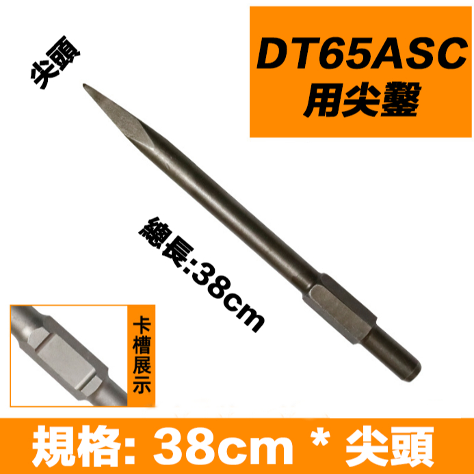 附發票｜DT65A尖鑿(扁鑿)｜DT65ASC DT65AFC 四溝錘 鴨頭仔 錘鑽 扁鑿 捶鑽 鑽頭