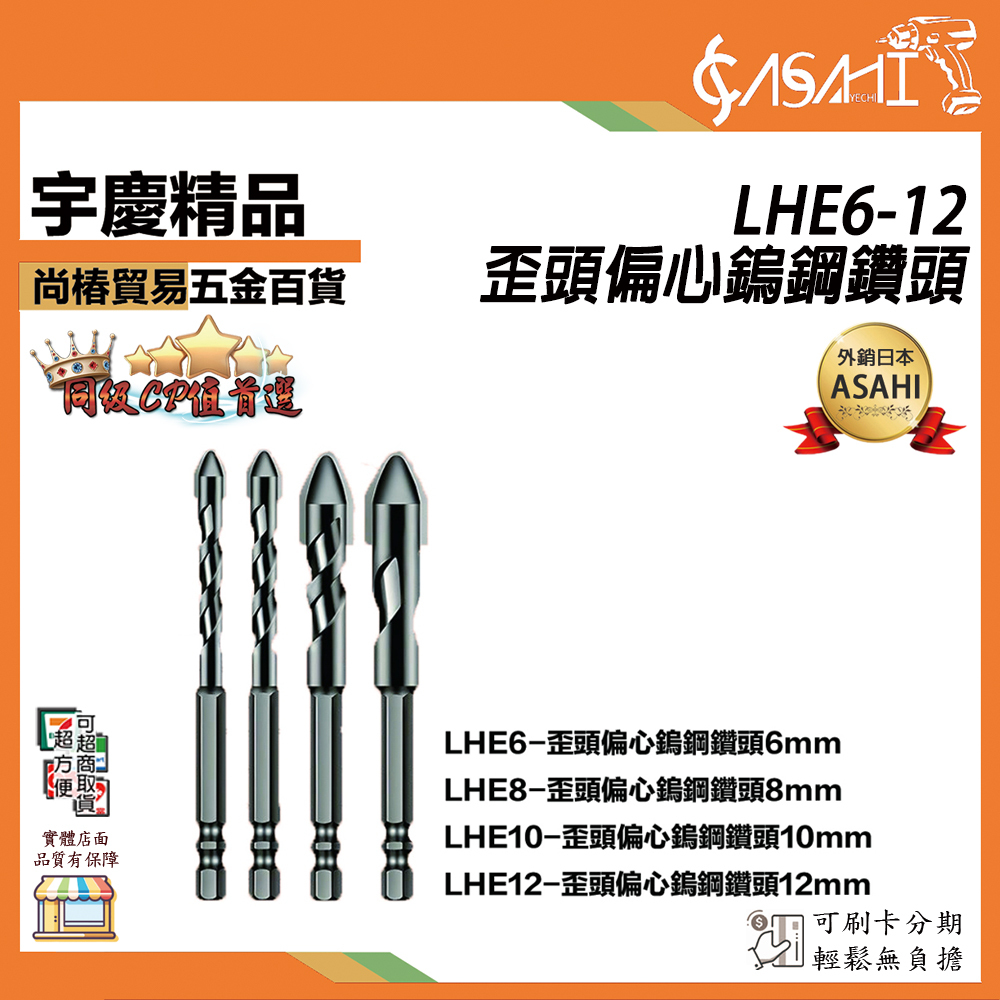 附發票｜LHE6-12歪頭偏心鎢鋼鑽頭｜磚鑽玻璃鑽瓷磚鑽開孔 打孔幹打鑽頭 鑽尾 鑽頭 鑽頭 大理石三角