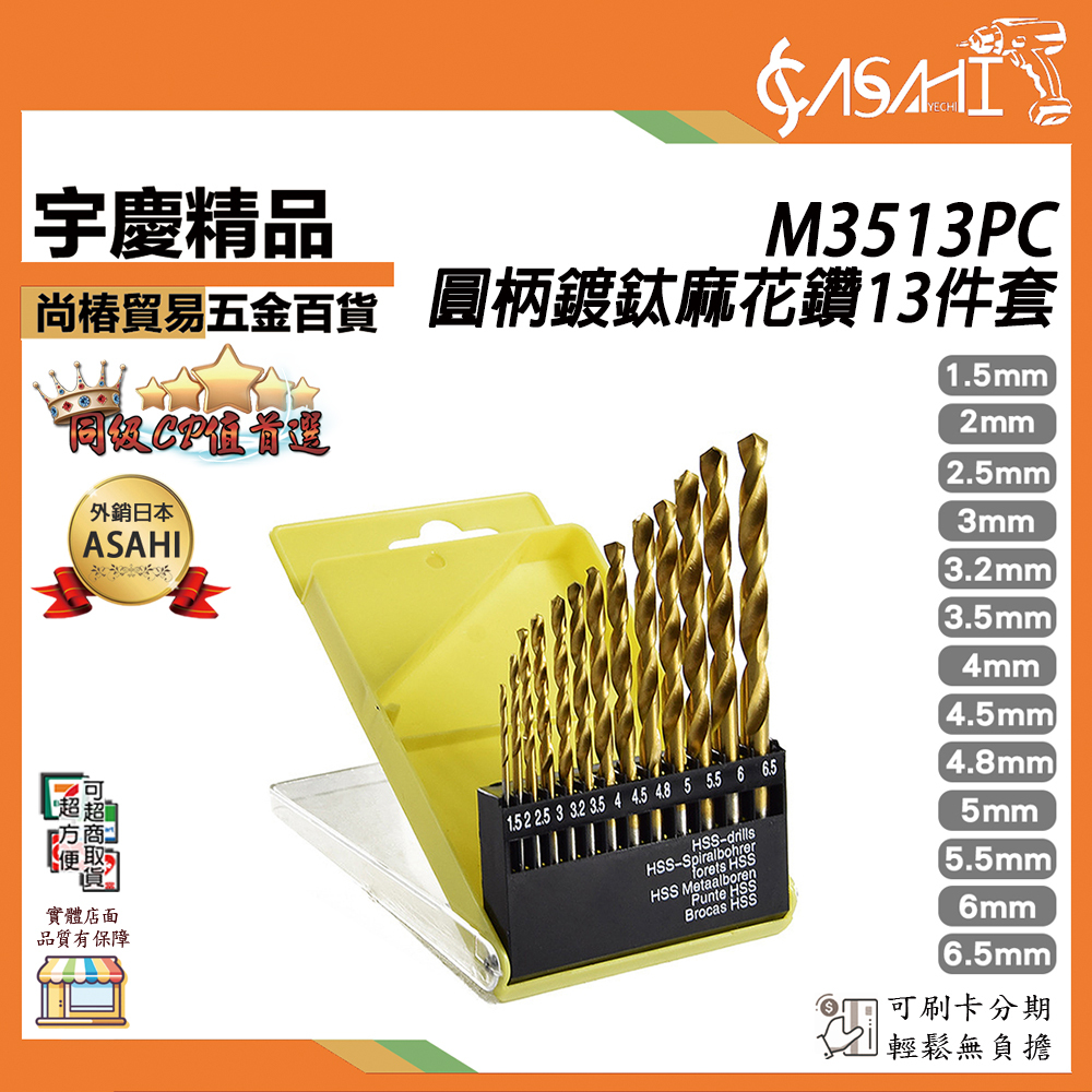 附發票｜M3513PC圓柄鍍鈦麻花鑽13件套｜ 圓柄麻花鑽 不繡鋼鑽頭 高速鋼鐵鑽頭 JY