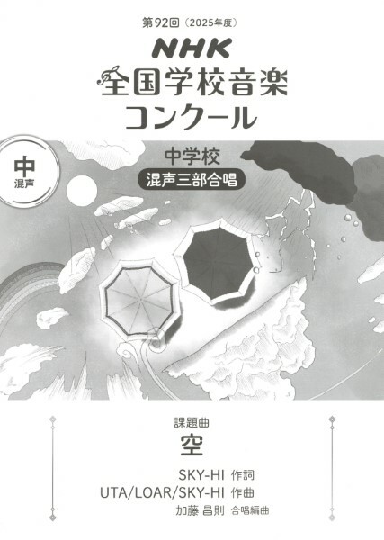 【混聲三部】NHK指定曲系列《空》