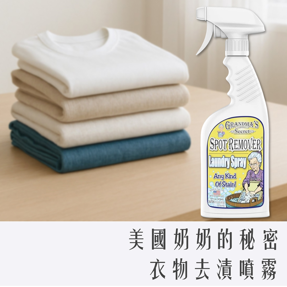 美國 Grandma's Secret 奶奶的秘密 衣物 去漬噴霧 473ml