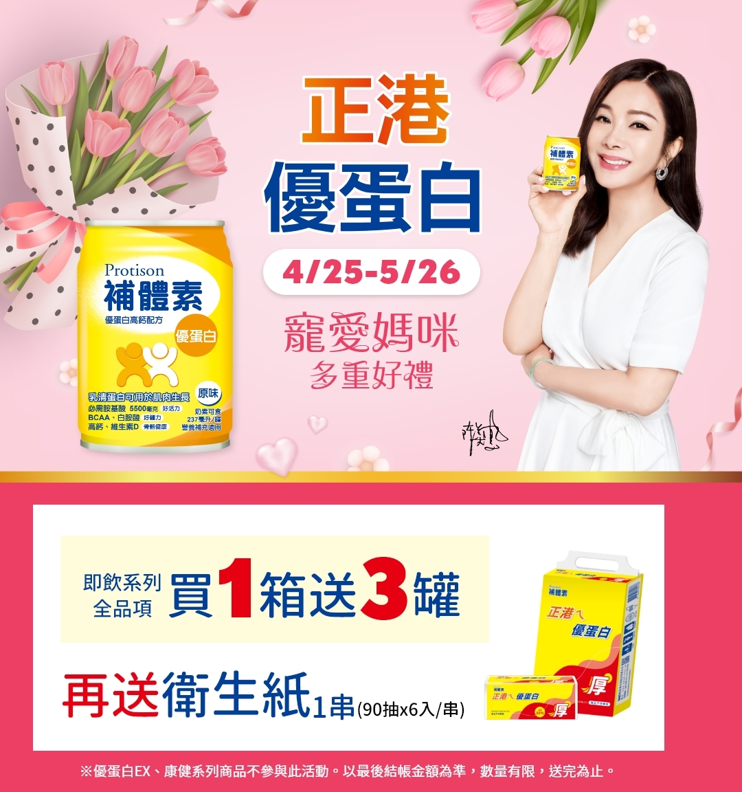 正港優蛋白寵愛媽咪多重好禮】即飲1箱送3罐，再贈衛生紙一串