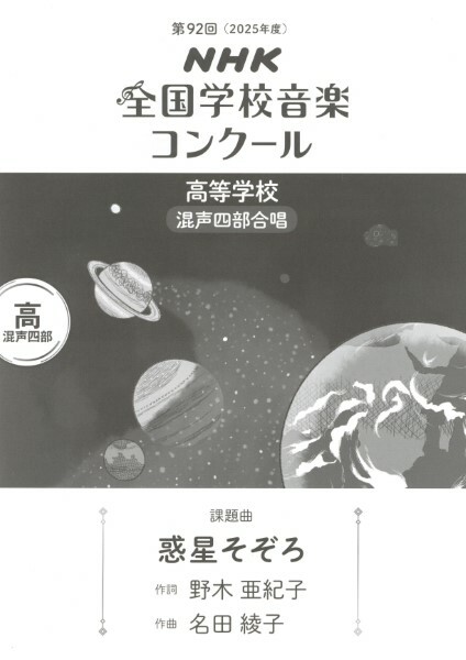 【混聲四部】NHK指定曲系列《惑星そぞろ》