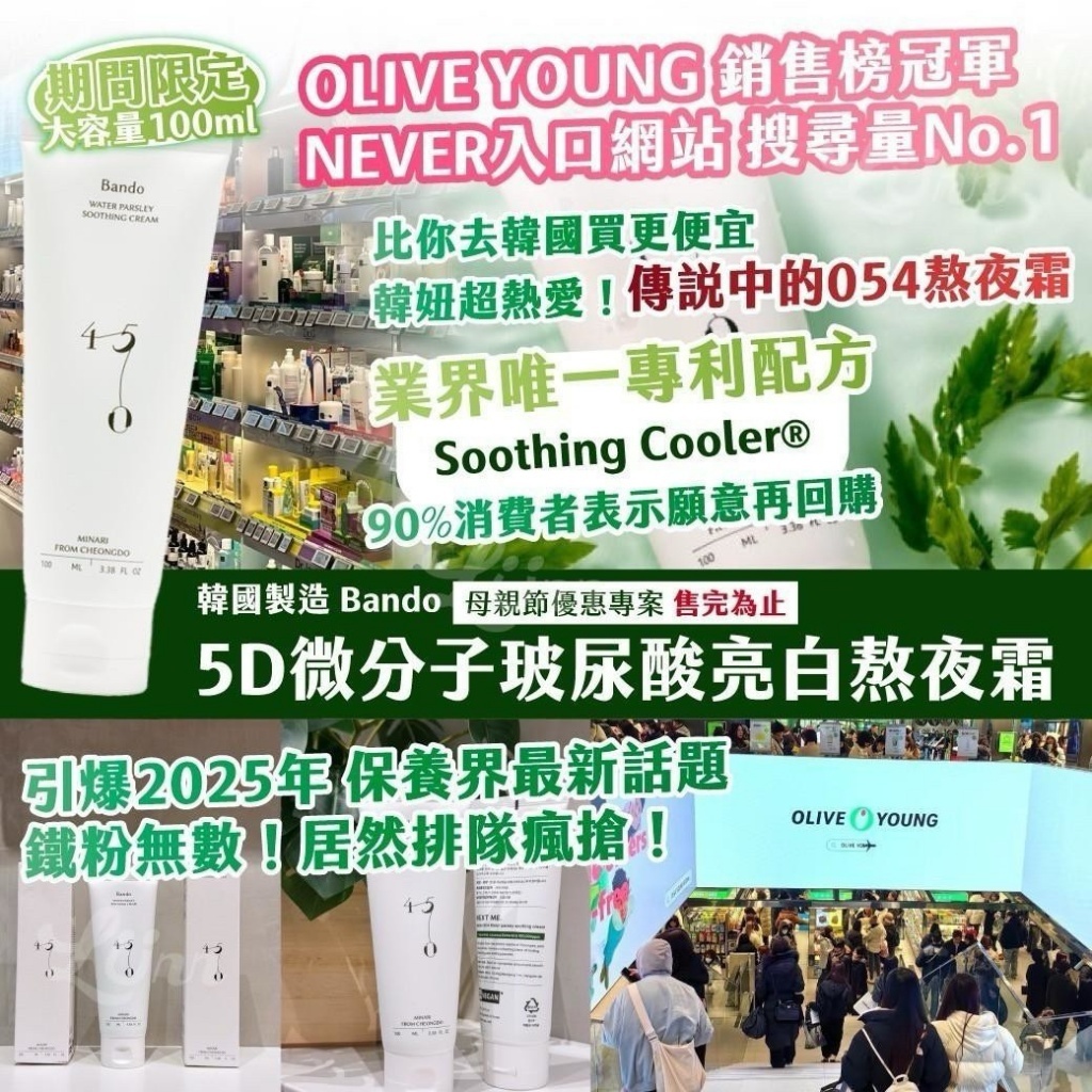 韓國製造 Bando 5D微分子玻尿酸亮白熬夜霜