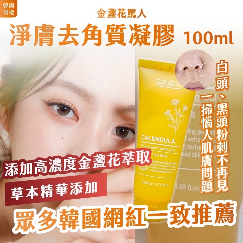 韓國 金盞花淨膚去角質凝膠 （1套2支）