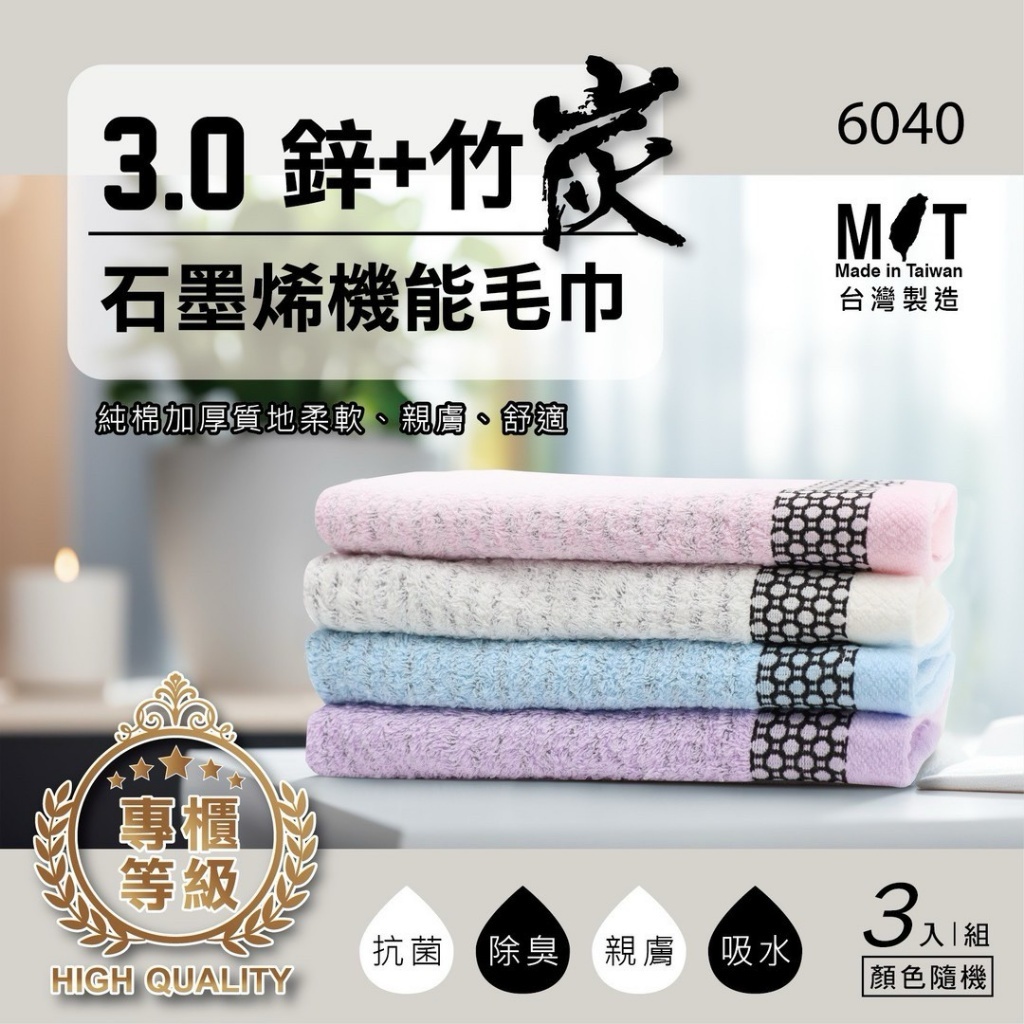 3.0鋅+竹炭石墨烯機能毛巾(顏色隨機)【3入/組】