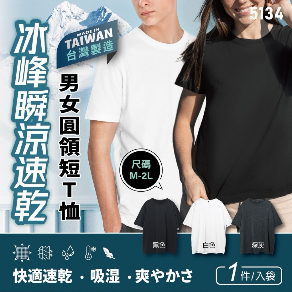 台灣製冰峰瞬涼速乾男女圓領短T恤