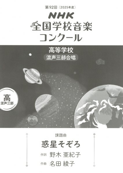 【混聲三部】NHK指定曲系列《惑星そぞろ》