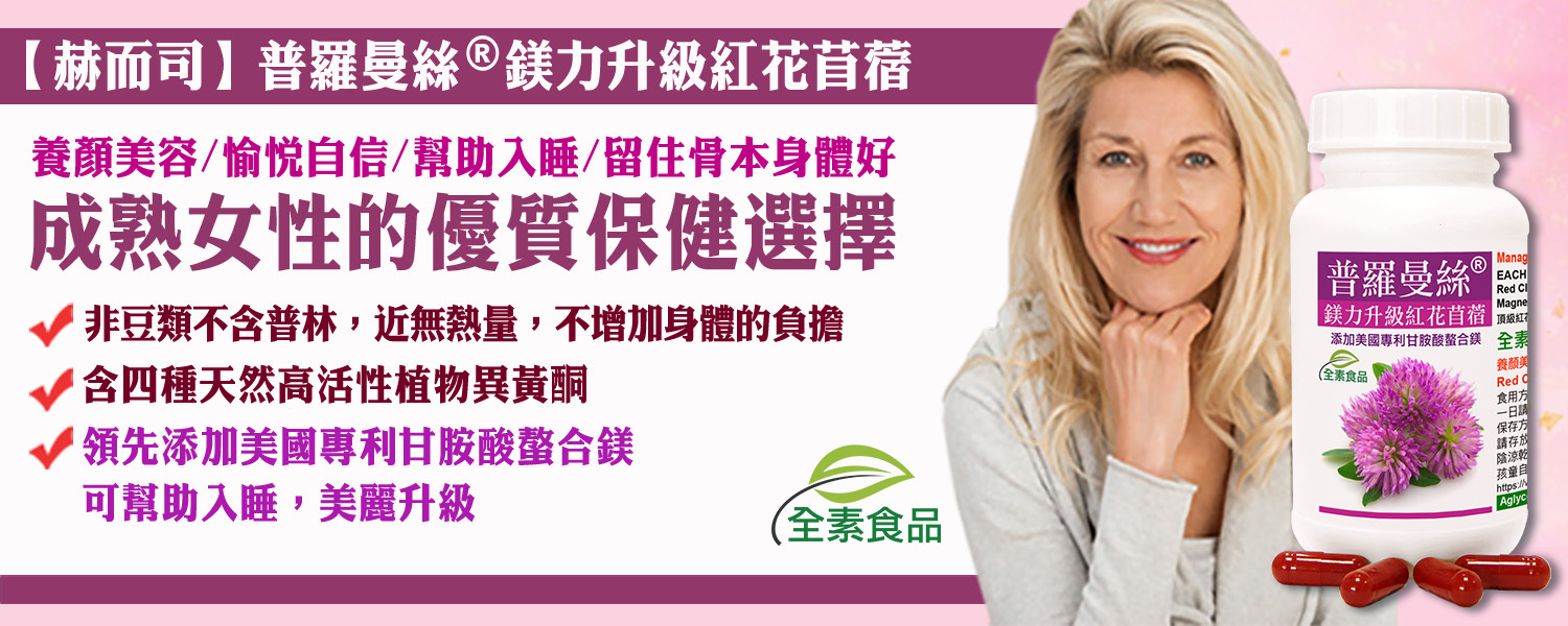 赫而司普羅曼絲®鎂力升級紅花苜蓿植物異黃酮全素膠囊添加美國專利甘胺酸鎂(螯合鎂) 養顏美容,幫助入睡,留住骨本身體好,特高濃縮活性異黃酮，含量是大豆異黃酮的2-3倍