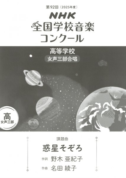 【女聲三部】NHK指定曲系列《惑星そぞろ》