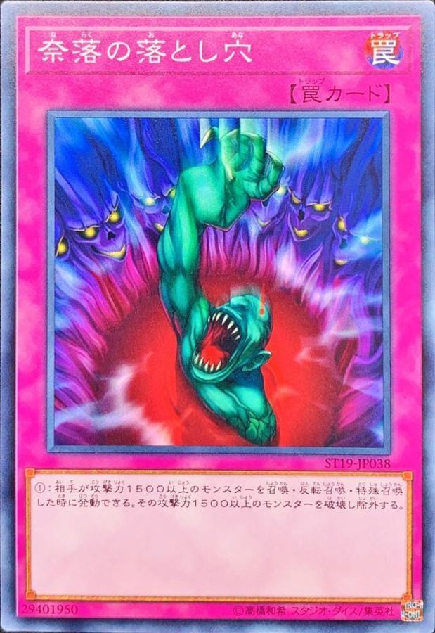 ST19-JP038 奈落の落とし穴