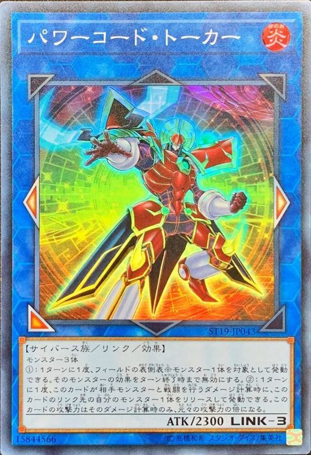 ST19-JP043 パワーコードトーカー