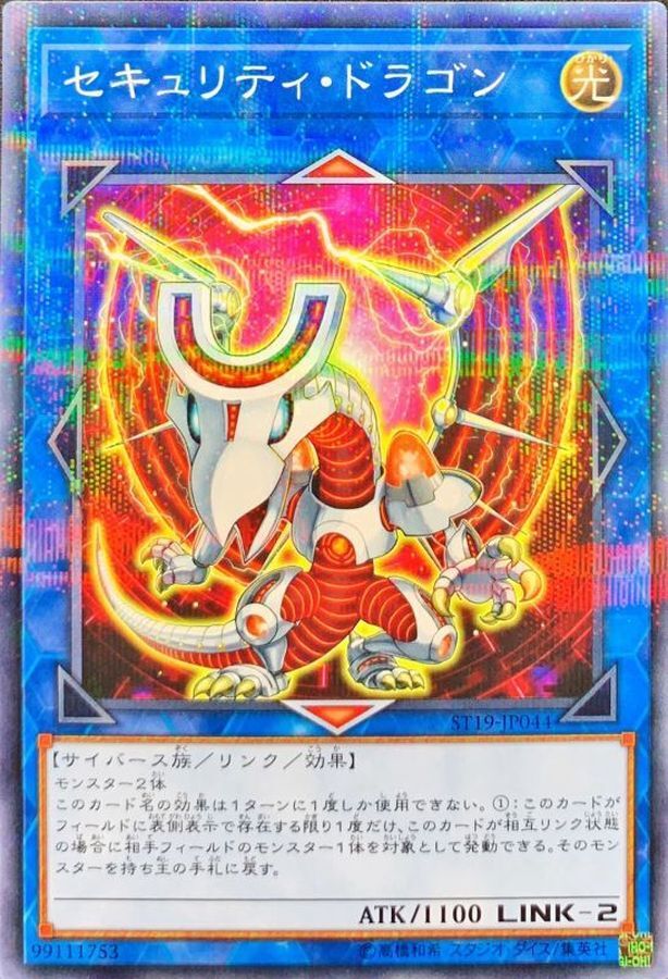 ST19-JP044 セキュリティドラゴン