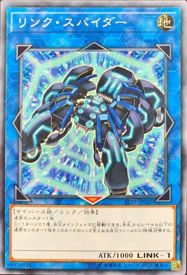 ST19-JP045 リンクスパイダー