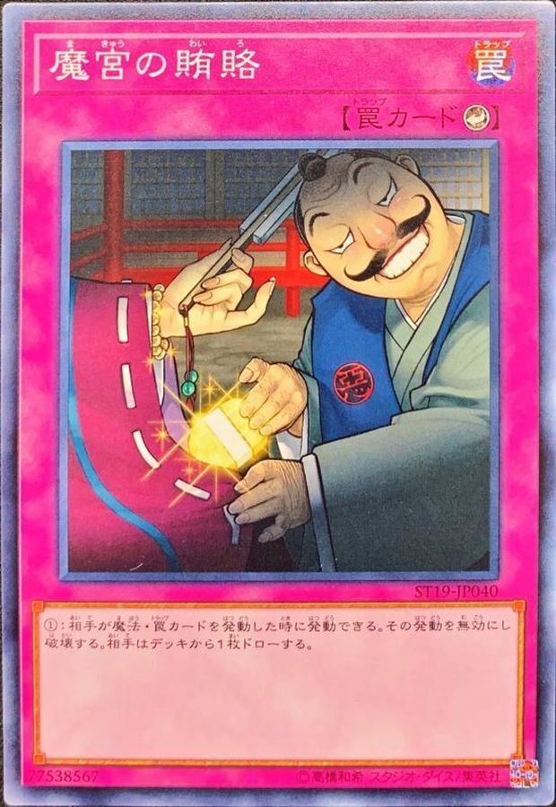 ST19-JP040 魔宮の賄賂