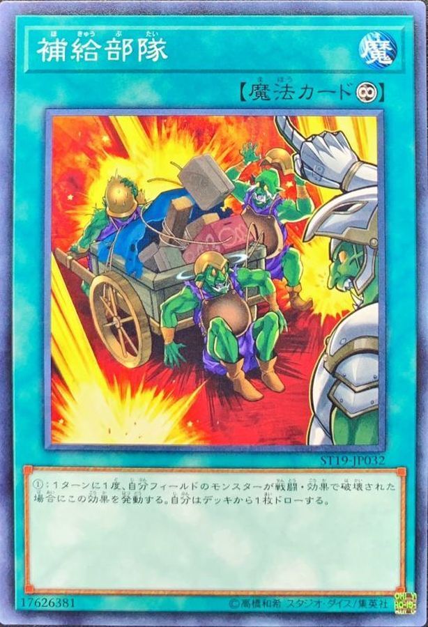 ST19-JP032 補給部隊