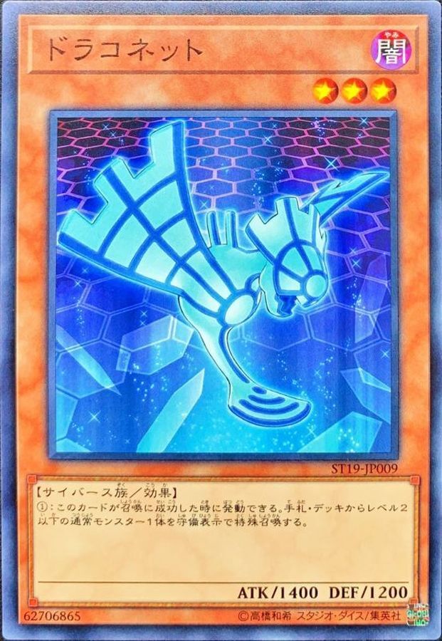 ST19-JP009 ドラコネット