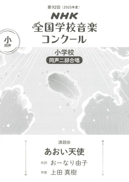 【套譜】第92屆（2025年度）NHK全國學校音樂比賽指定曲