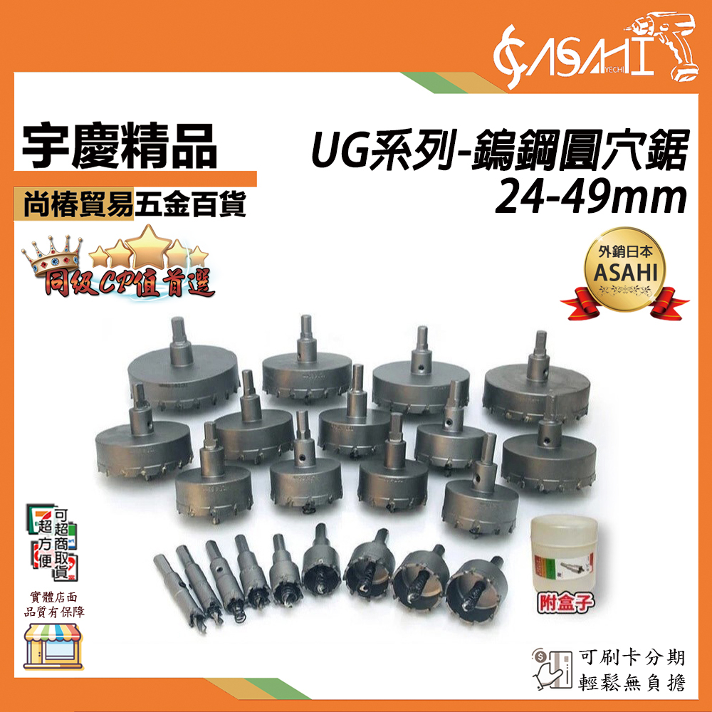 附發票｜UG系列-鎢鋼圓穴鋸24-49mm｜三角柄開孔器 電鑽擴孔 鎢鋼鑽頭 圓孔器 圓穴鑽 洗孔