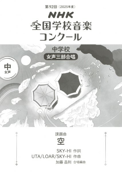 【套譜】第92屆（2025年度）NHK全國學校音樂比賽指定曲