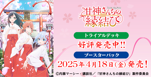 Weiβ Schwarz 黑白雙翼: 結緣甘神神社 {AMG} (原盒)