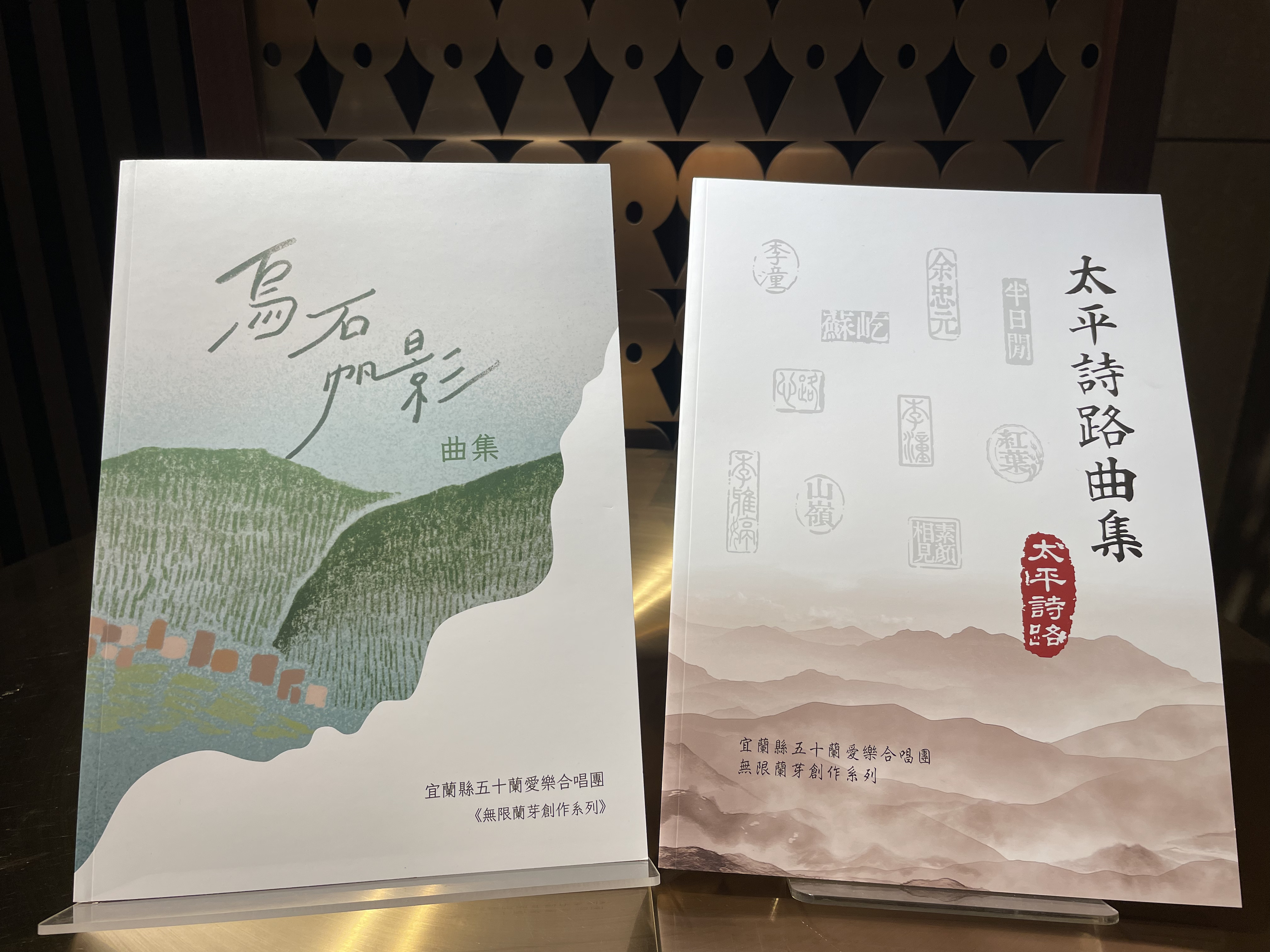 【曲集組合】無限藍芽 - 《烏石帆影》與《太平詩路》