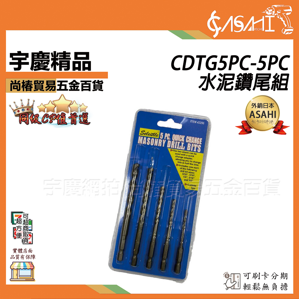附發票｜CDTG5PC-5PC.水泥鑽尾組｜ 六角水泥鑽尾五支組 水泥鑽 鑽尾 鑽牆 水泥 5PC JY