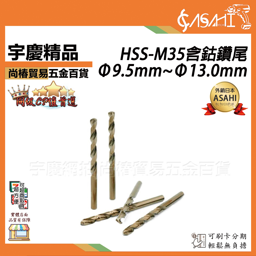 附發票｜M35含鈷圓柄鑽尾Φ9.5MM ~Φ13.0MM｜M35全磨製高速鋼 直柄麻花鑽 不銹鋼 含鈷 直柄
