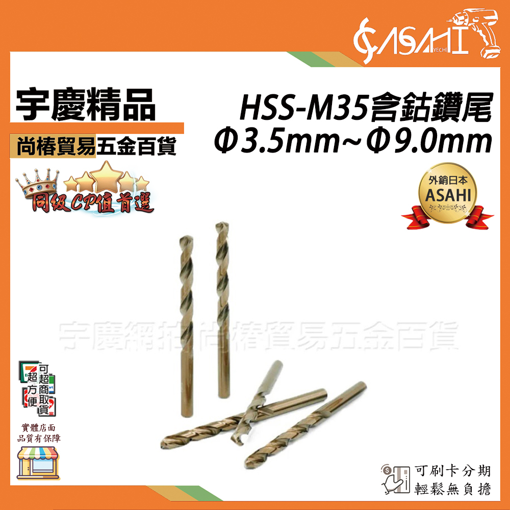 附發票｜M35含鈷圓柄鑽尾Φ3.5MM~Φ8.5MM｜M35全磨製高速鋼 直柄麻花鑽 不銹鋼 含鈷 直柄