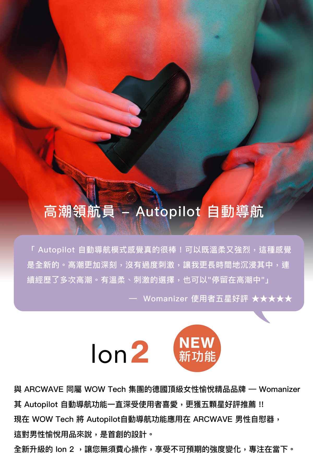 ARCWAVE,ARCWAVE Ion 2,德國 ARCWAVE Ion,電動飛機杯,電動自慰器,男性電動自慰器,飛機杯,自慰器