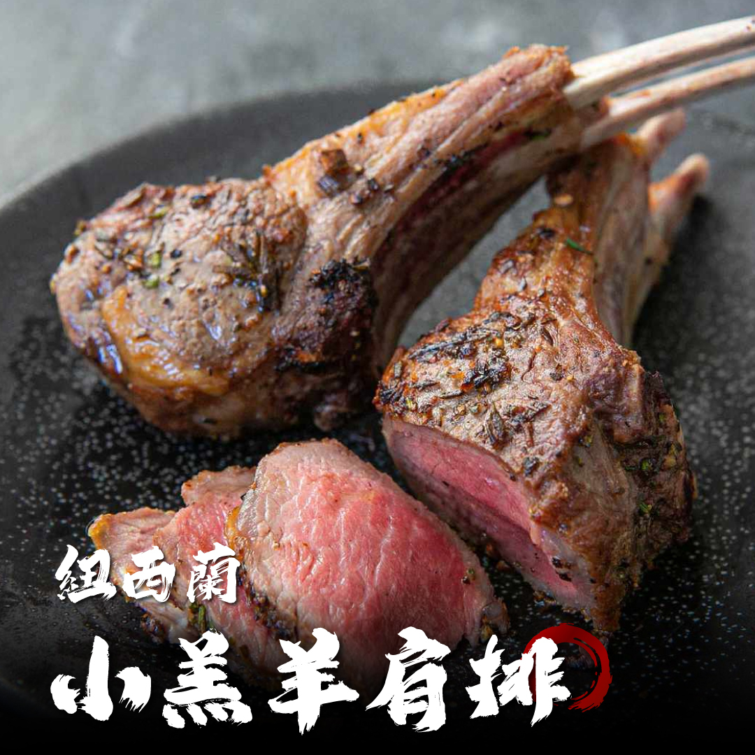 紐西蘭 小羔羊羊肩排/羊排