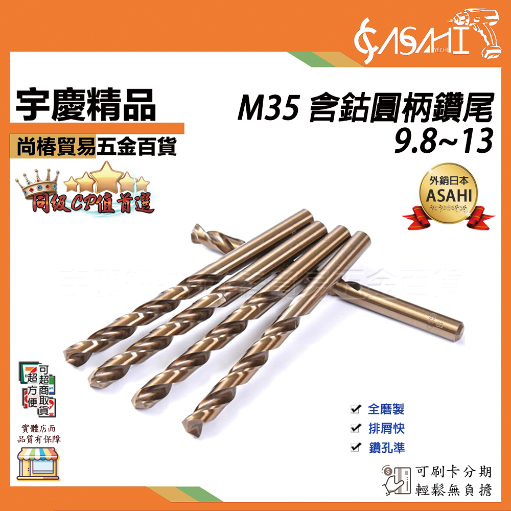 附發票｜M35 含鈷圓柄鑽尾 9.8~13｜HSS Co 5% (M35) 高速鋼 不鏽鋼鑽  JY