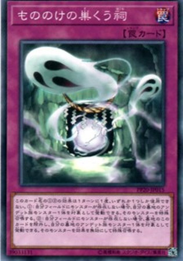 PP20-JP015 もののけの巣くう祠