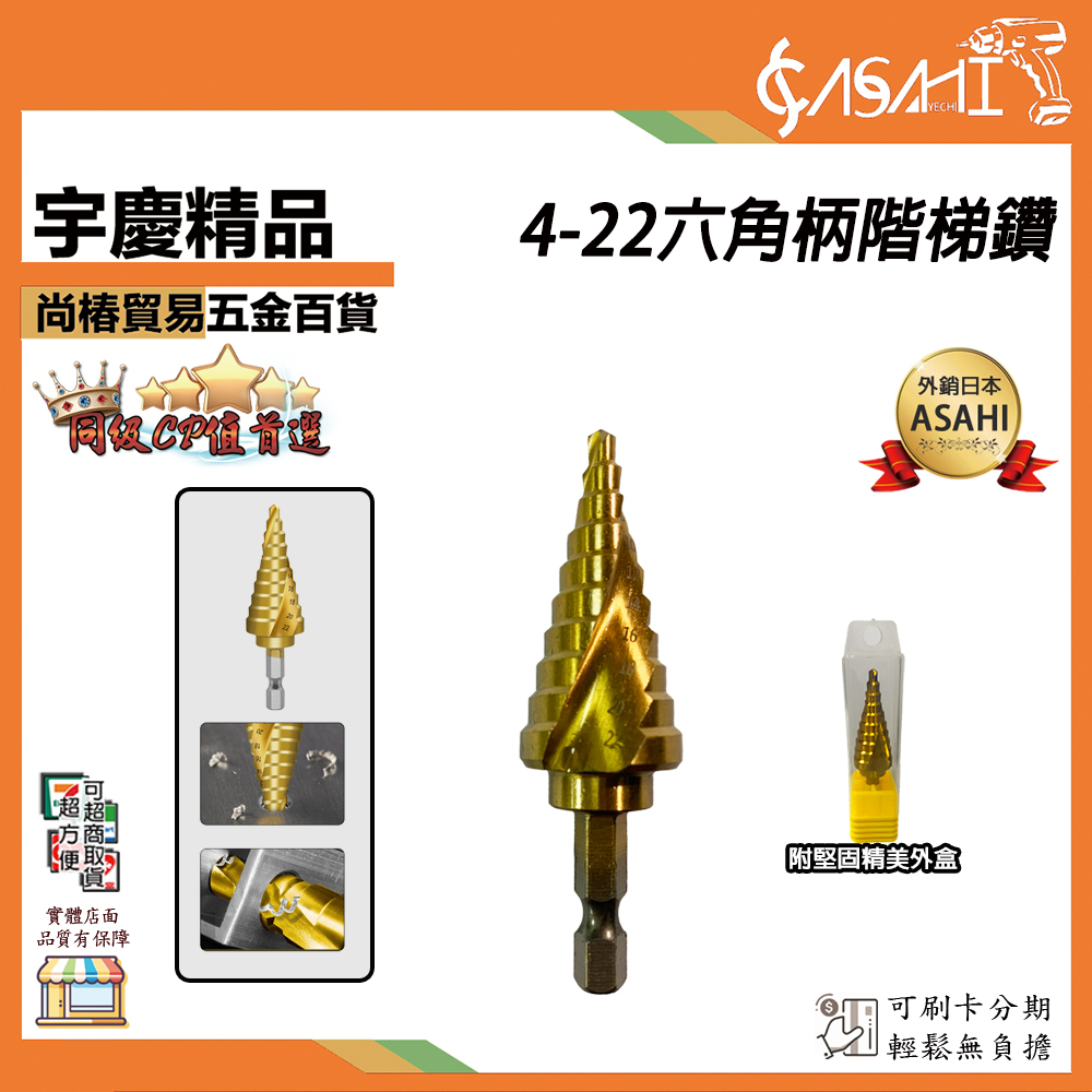 附發票｜4-22階梯鑽｜六角柄 螺旋 白鐵鑽尾 HSS 開孔 梯鑽 梯型圓穴鑽 六角柄JY