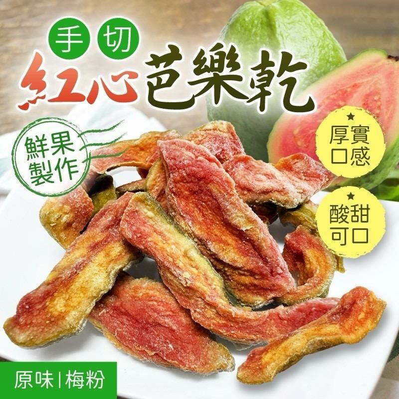 台灣手切紅心芭樂乾