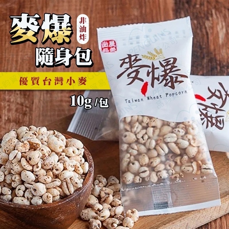 展榮商號 麥爆 隨身包 10g