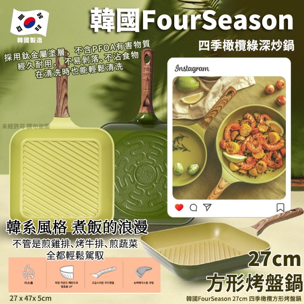 韓國 FourSeason 四季橄欖綠方形烤盤鍋