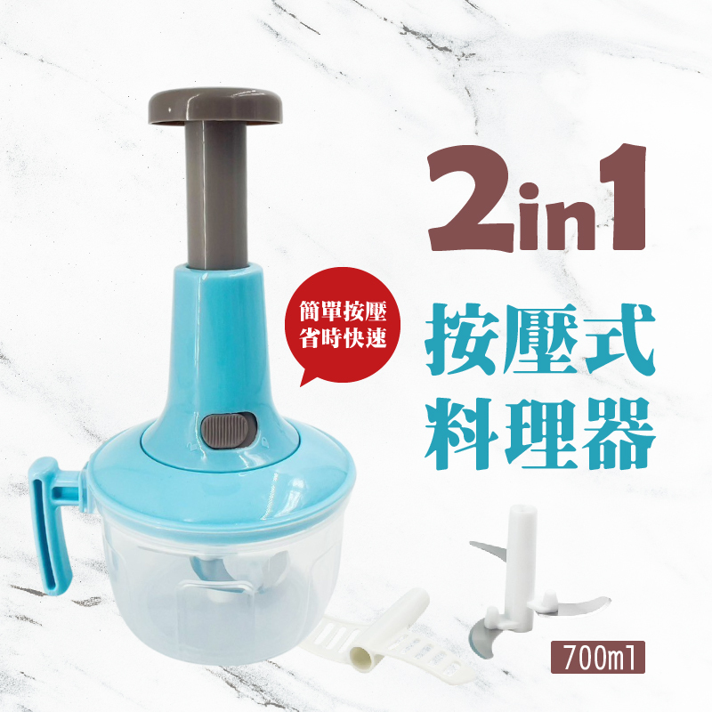多功能按壓式料理器｜備料更省時不費力