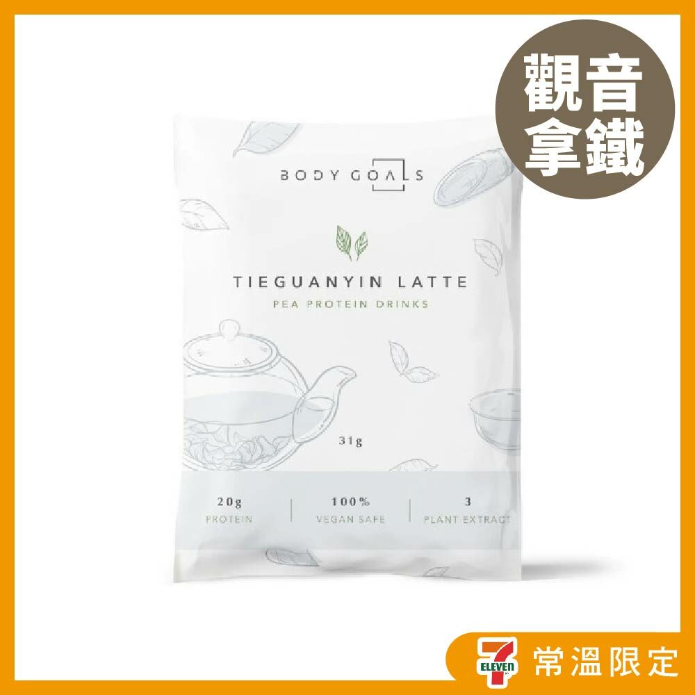 Body Goals全素豌豆蛋白 - 觀音拿鐵 31g