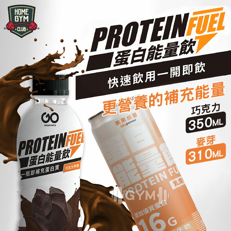 果果堅果 蛋白能量飲 巧克力口味 350ml 麥芽牛奶 310ml